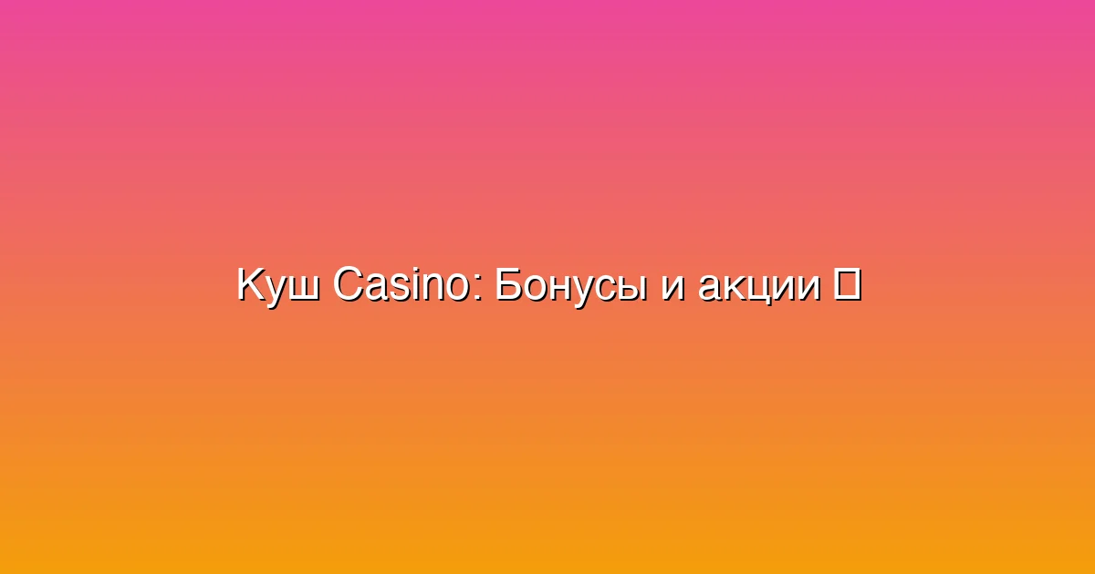 Бонусы и акции