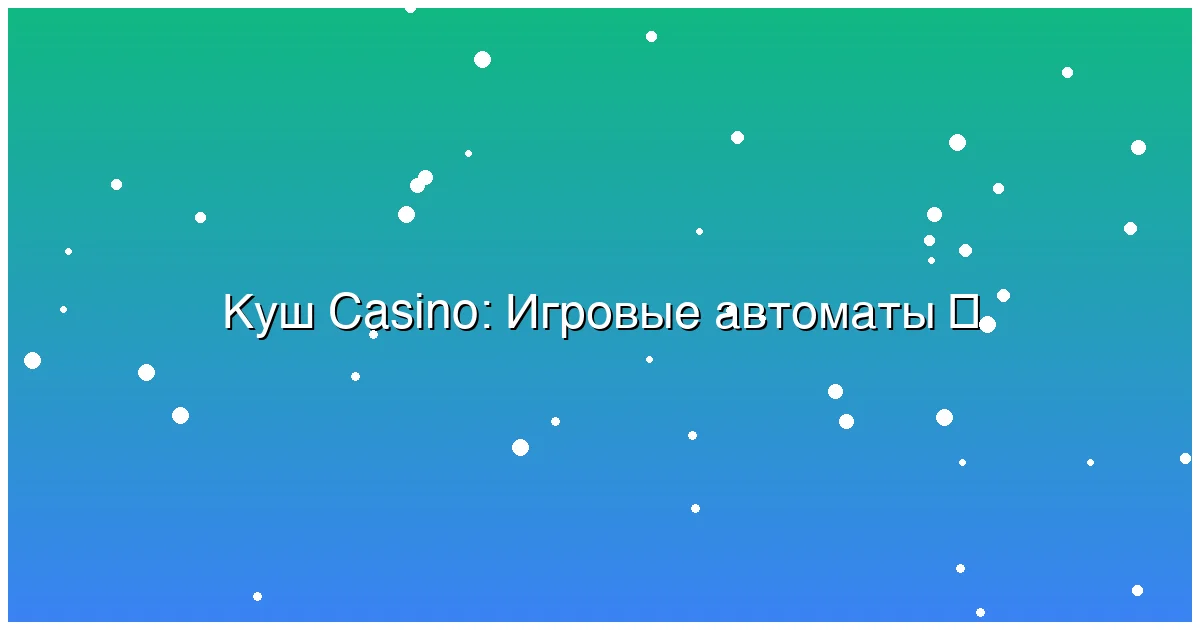 Игровые автоматы